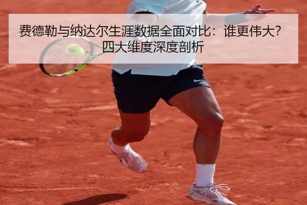 fei-de-lei-yu-na-da-er-sheng-ya-shu-ju-quan-mian-dui-bi-shui-geng-wei-da-si-da-wei-du-shen-du-pou-xi-2-492.jpg